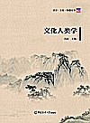 文化人类学封面