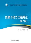 能源与动力工程概论 第2版