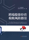 跨境投资经营税收风险指引