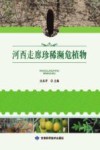 河西走廊珍稀濒危植物