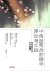 中西医整合肿瘤学理论与实践  跟师国医大师周岱翰心得