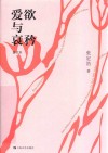 爱欲与哀矜  增订本