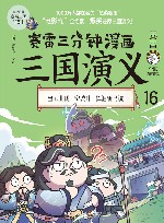 赛雷三分钟漫画三国演义  16