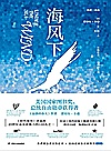 海洋三部曲  海风下  附英文版封面