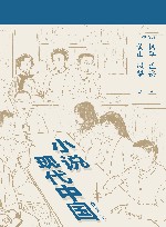 小说现代中国 封面
