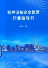 特种设备安全管理作业指导书封面