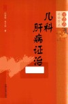 审思斋幼幼论丛  儿科肝病证治