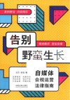 告别野蛮生长  自媒体合规运营法律指南