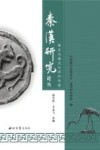秦史与秦文化研究专集