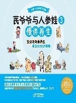 芪爷爷与人参娃  3  慢讲养生