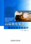 高端机电装备随动控制系统设计