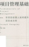 项目管理基础  非项目经理人如何提升项目成功率