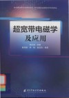 超宽带电磁学及应用