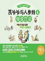 芪爷爷与人参娃  4  细说疗法