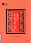礼乐相成  书院建筑述略