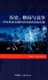 历史格局与竞争  伊比利亚美洲西语国家的国际传播