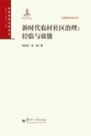 新时代农村社区治理  经验与效能