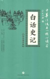 白话史记  精选插图版