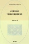 从形象到战略  中国国际传播观察新视角