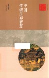 艺术与人文丛书  中国传统生态智慧