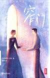 窄门 封面