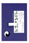 五运六气针法  黄帝内经导读