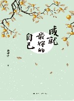 成就最好的自己