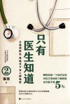 只有医生知道  2