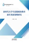新时代大学生思想政治教育研究丛书  新时代大学生思想政治教育新任务新策略研究