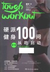 硬派健身100问：从吃到动