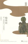 榆林窟第三窟壁画与文本研究