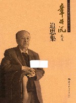 章开沅先生追思集