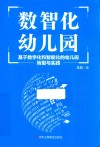 数智化幼儿园：基于数字化和智能化的幼儿园转型与实践