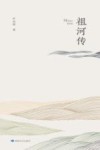 祖河传 封面