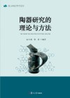 陶器研究的理论与方法封面
