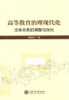 高等教育治理现代化  主体关系的调整与优化