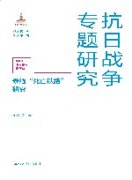 抗日战争专题研究  泰缅死亡铁路研究