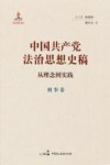 中国共产党法治思想史稿 从理念到实践刑事卷