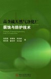 高含硫天然气净化厂腐蚀与防护技术封面