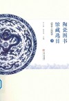 陶瓷图书馆藏选目  1914-2020  上
