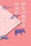 野生动物朋友的来信