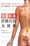 国家标准经络穴位大图册