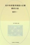 张宇考研数学真题大全解  数学一  解析分册