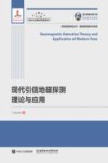 高效毁伤系统丛书  现代引信地磁探测理论与应用