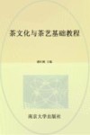 茶文化与茶艺基础教程