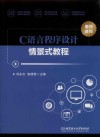 C语言程序设计情景式教程