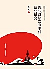 现代汉语篇章事件演化研究封面