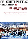 中国建筑文化遗产 29中国第一代建筑师的理论与实践奠基谱系贡献比较接力封面