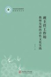 学校变革与教师教育创新研究丛书  班主任工作坊  教师发展的诗性文化实践