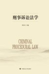 刑事诉讼法学
